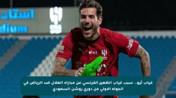 غياب ثيو.. سبب غياب الظهير الفرنسي عن مباراة الهلال ضد الرياض في الجولة الأولى من دوري روشن السعودي